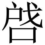啔: Serifenschrift (Songti/Mingti)