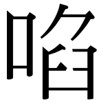 啗: Serifenschrift (Songti/Mingti)