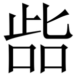 啙: Serifenschrift (Songti/Mingti)