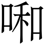 啝: Serifenschrift (Songti/Mingti)