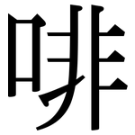 啡: Serifenschrift (Songti/Mingti) 啡: Serifenschrift (Songti/Mingti)