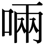 啢: Serifenschrift (Songti/Mingti)