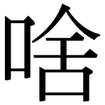 啥: Serifenschrift (Songti/Mingti)