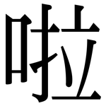 啦: Serifenschrift (Songti/Mingti)