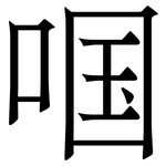 啯: Serifenschrift (Songti/Mingti)