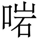 啱: Serifenschrift (Songti/Mingti)
