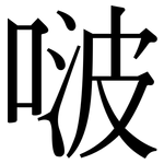 啵: Serifenschrift (Songti/Mingti)