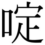 啶: Serifenschrift (Songti/Mingti)