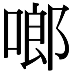 啷: Serifenschrift (Songti/Mingti)
