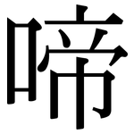 啼: Serifenschrift (Songti/Mingti) 啼: Serifenschrift (Songti/Mingti)