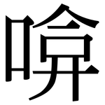 啽: Serifenschrift (Songti/Mingti)