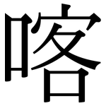 喀: Serifenschrift (Songti/Mingti)