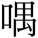 喁: Serifenschrift (Songti/Mingti)