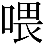 喂: Serifenschrift (Songti/Mingti)