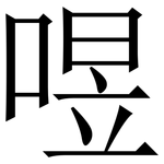 喅: Serifenschrift (Songti/Mingti)