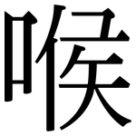 喉: Serifenschrift (Songti/Mingti)
