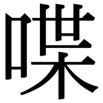 喋: Serifenschrift (Songti/Mingti)