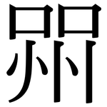 喌: Serifenschrift (Songti/Mingti)