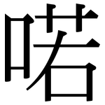 喏: Serifenschrift (Songti/Mingti)
