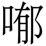 喐: Serifenschrift (Songti/Mingti)