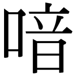 喑: Serifenschrift (Songti/Mingti)