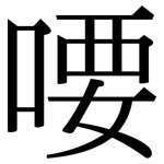喓: Serifenschrift (Songti/Mingti)