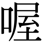 喔: Serifenschrift (Songti/Mingti)