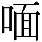 喕: Serifenschrift (Songti/Mingti)
