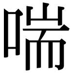 喘: Serifenschrift (Songti/Mingti)