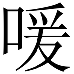 喛: Serifenschrift (Songti/Mingti)