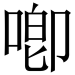 喞: Serifenschrift (Songti/Mingti)