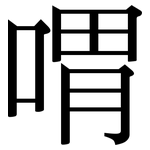 喟: Serifenschrift (Songti/Mingti)