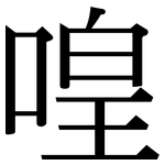 喤: Serifenschrift (Songti/Mingti)