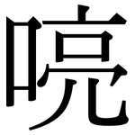 喨: Serifenschrift (Songti/Mingti)