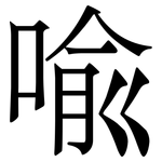 喩: Serifenschrift (Songti/Mingti)