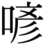 喭: Serifenschrift (Songti/Mingti)