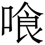 喰: Serifenschrift (Songti/Mingti)
