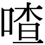 喳: Serifenschrift (Songti/Mingti)