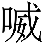 喴: Serifenschrift (Songti/Mingti)