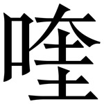 喹: Serifenschrift (Songti/Mingti)