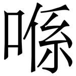 喺: Serifenschrift (Songti/Mingti)
