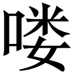 喽: Serifenschrift (Songti/Mingti)