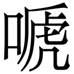 嗁: Serifenschrift (Songti/Mingti)