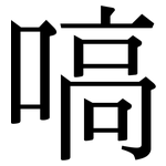嗃: Serifenschrift (Songti/Mingti)