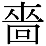 嗇: Serifenschrift (Songti/Mingti)