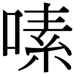 嗉: Serifenschrift (Songti/Mingti)