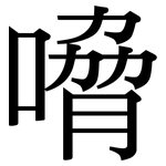 嗋: Serifenschrift (Songti/Mingti)