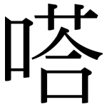 嗒: Serifenschrift (Songti/Mingti)