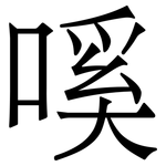嗘: Serifenschrift (Songti/Mingti)