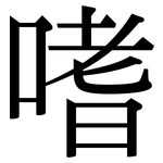 嗜: Serifenschrift (Songti/Mingti)